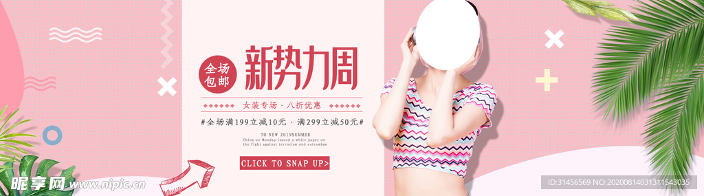 女装新势力周