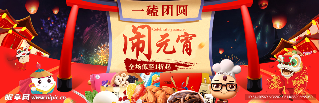 闹元宵