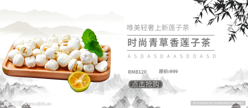 莲子茶
