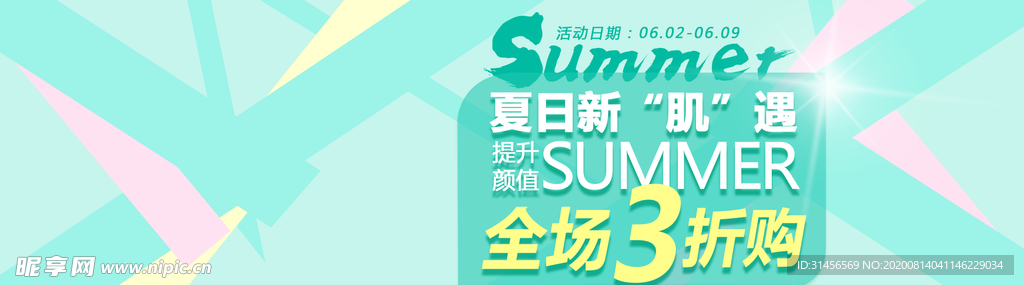 夏日新机遇护肤