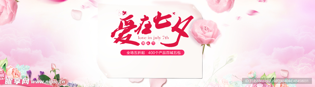爱在七夕