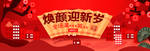 焕颜迎新岁