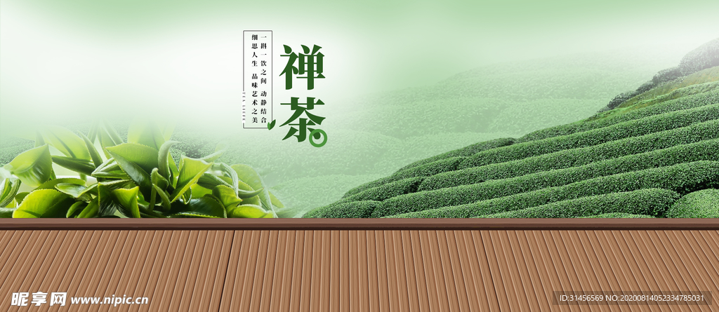 禅茶