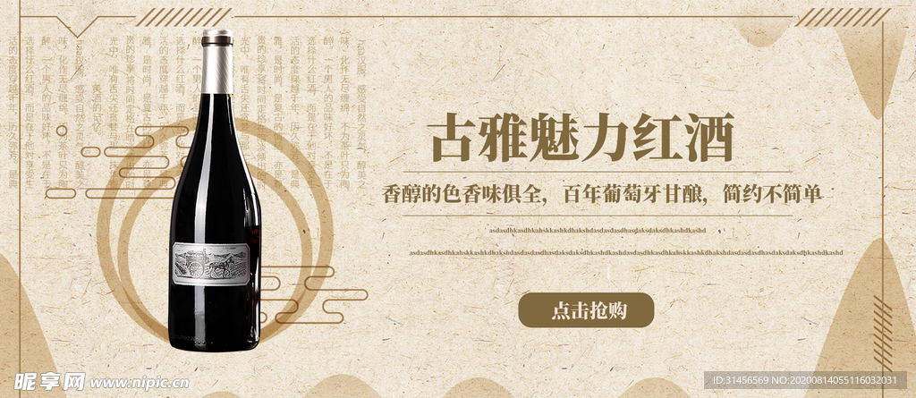 古雅魅力红酒
