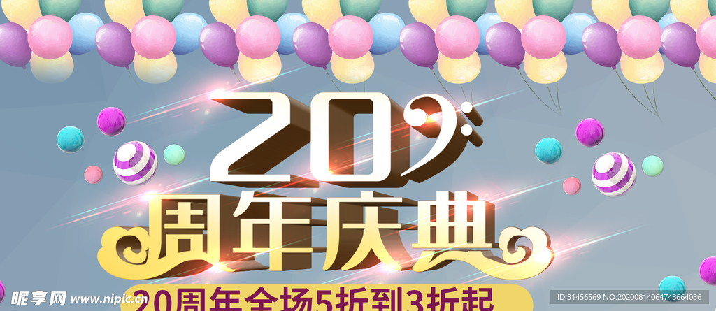 20周年庆典