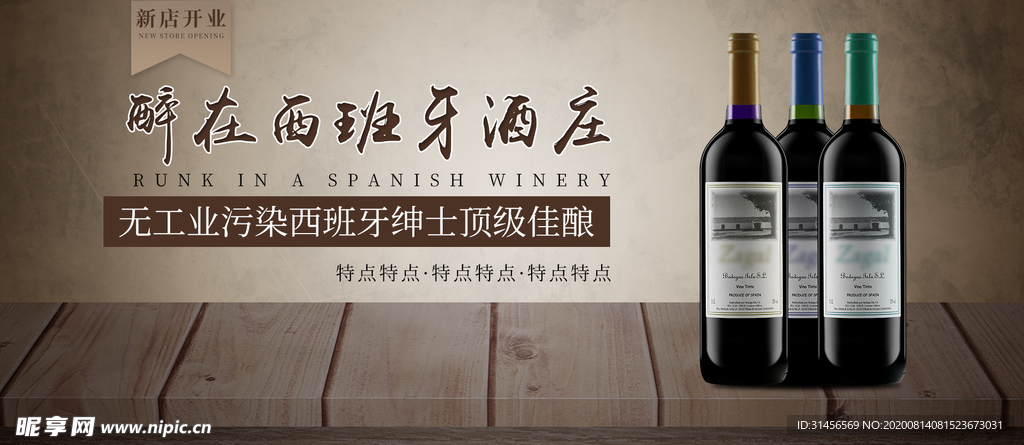 醉在西班牙酒庄红酒