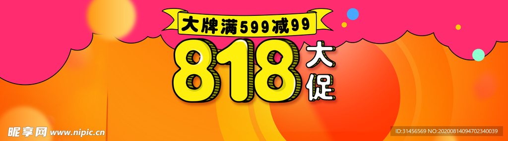 818大促