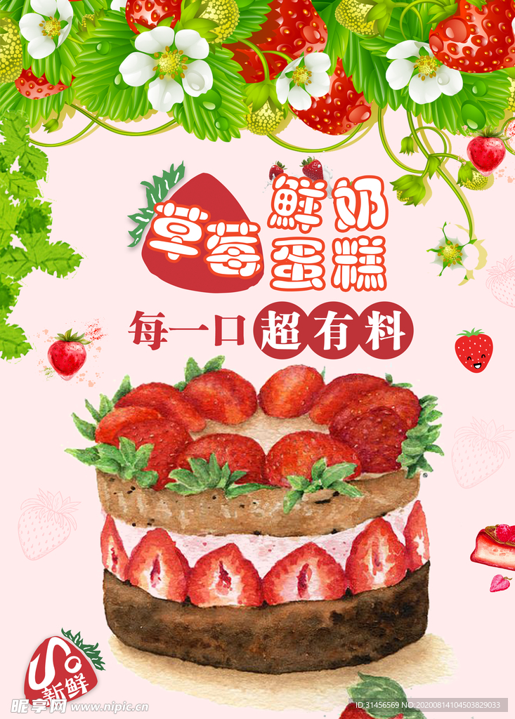 草莓蛋糕超有味