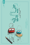 清新蓝色简约时尚九月开学促销海