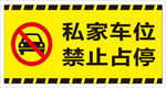私家车位