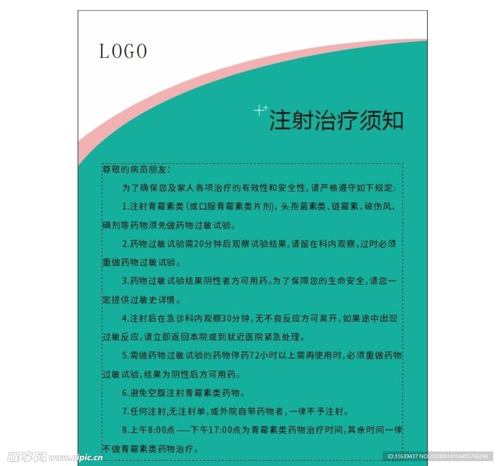 医院注射须知  青霉素注射须知