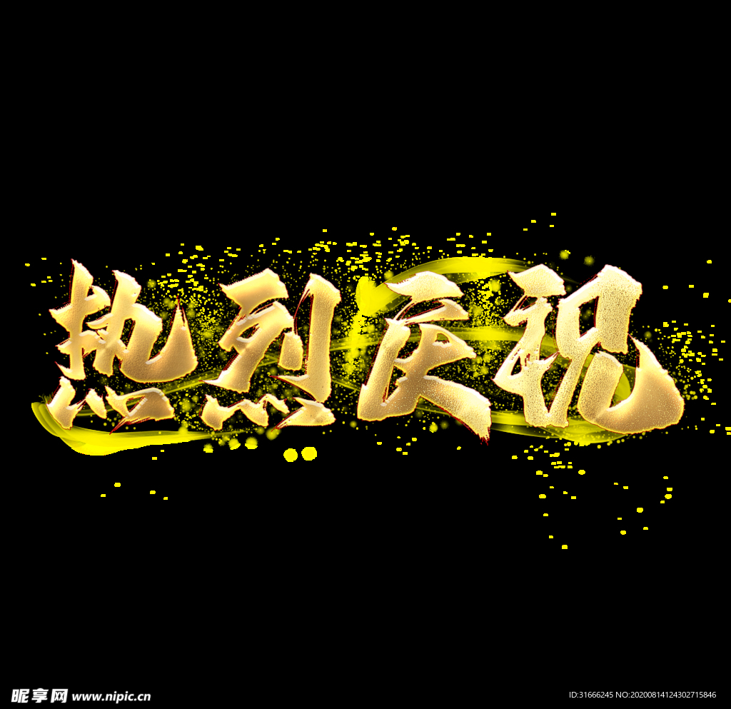 庆祝