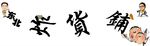 东北炸货铺招牌