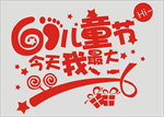 61儿童节今天 我最大