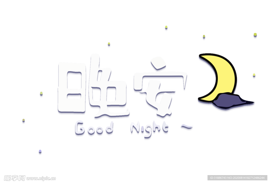 晚安设计图__海报设计_广告设计_设计图库_昵图网