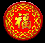 福字