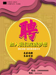 招聘海报