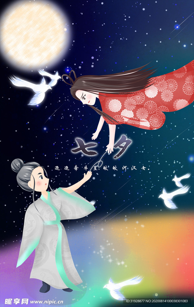 七夕情人节牛郎织女插画海报