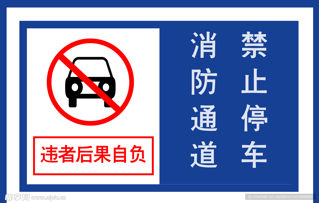 消防通道 禁止停车