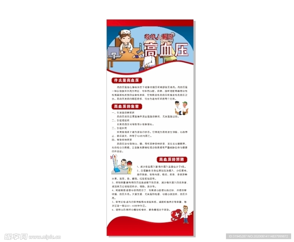 老年人谨防高血压易拉宝