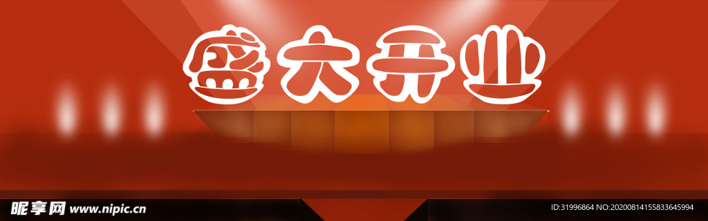 盛大开业