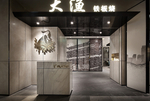 烤肉店