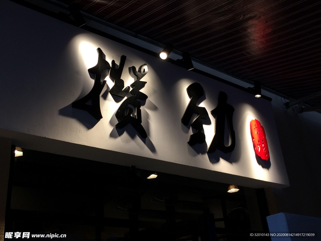 烤肉店