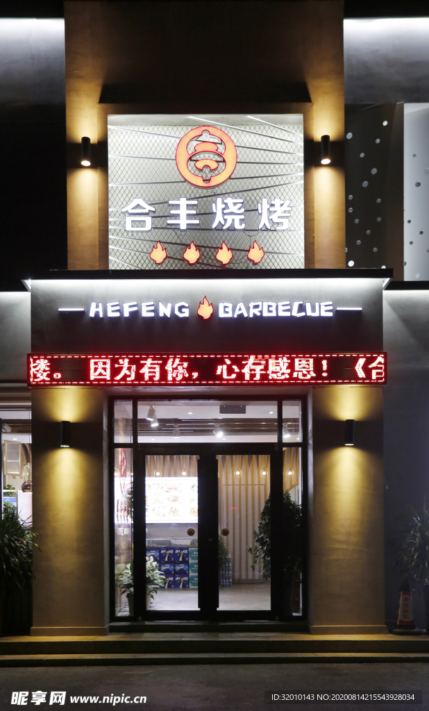 烤肉店