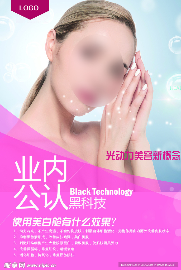 美白舱 美白仓海报
