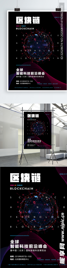 区块链科技峰会海报