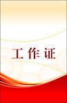 工作证