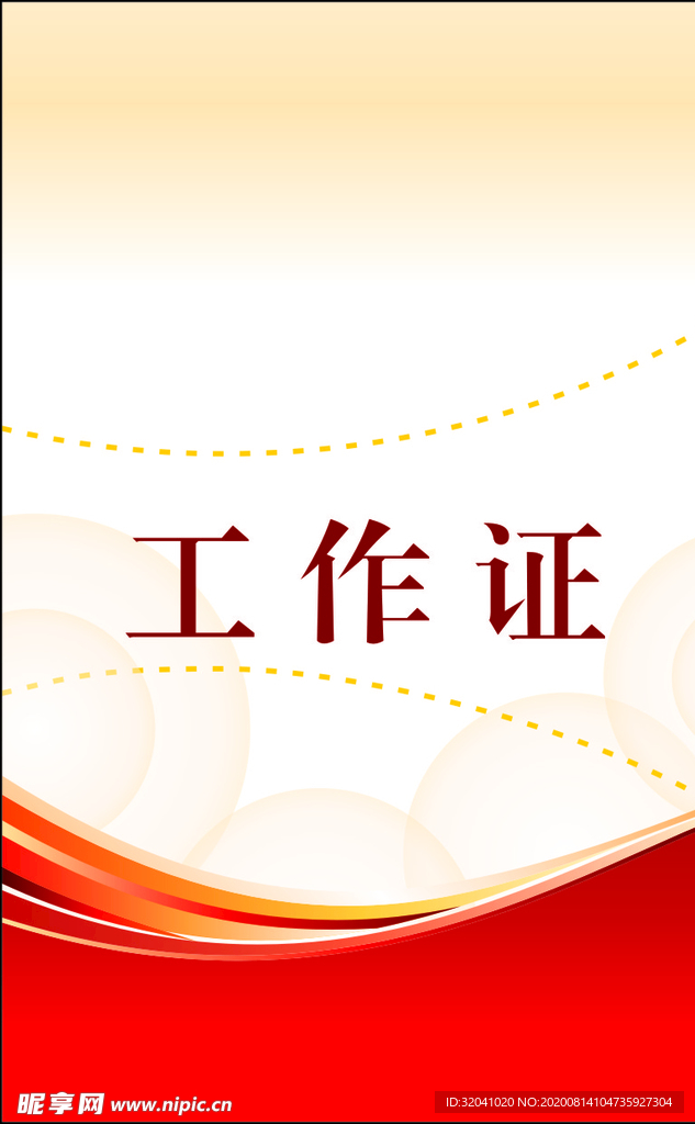 工作证