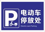 电动车停放处