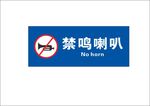 禁鸣喇叭