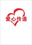 爱心传递