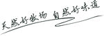 天然好牧业自然好味道logo