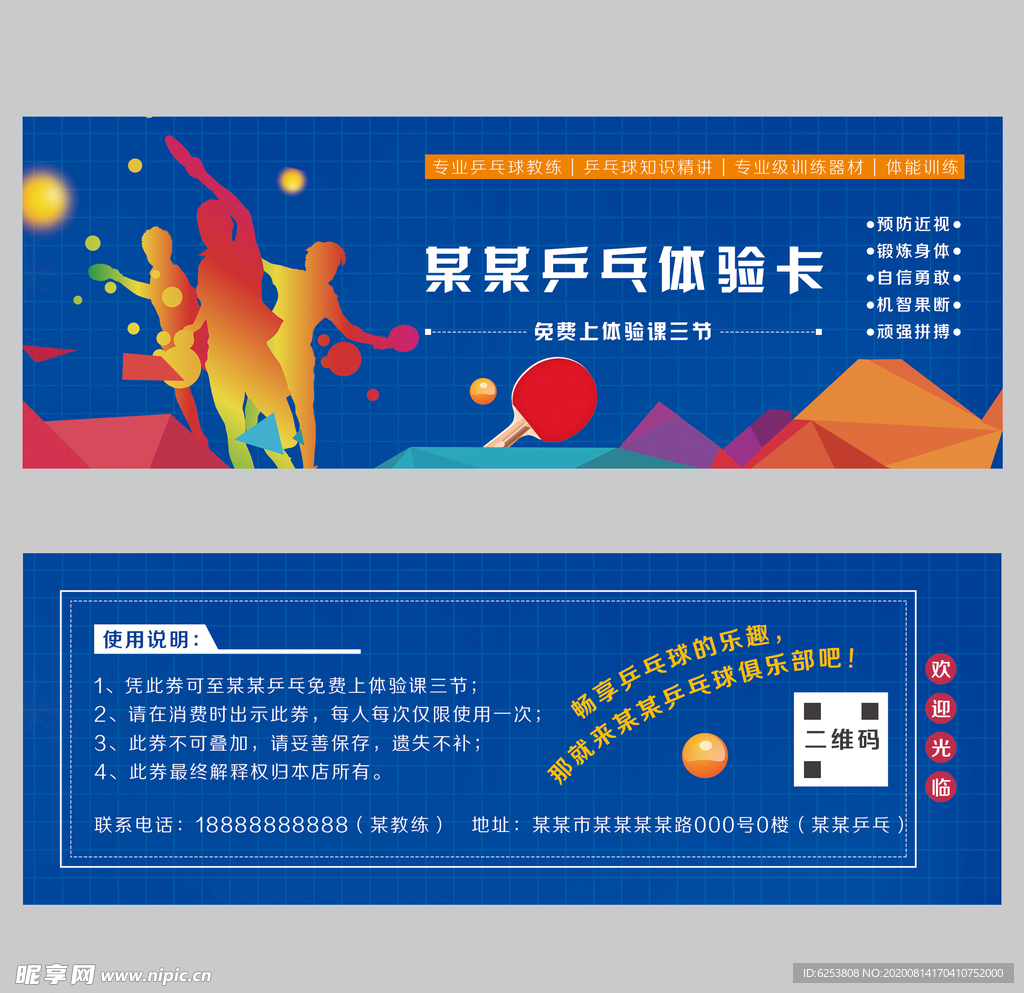 乒乓球训练培训体验卡体验券