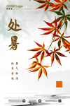 处暑