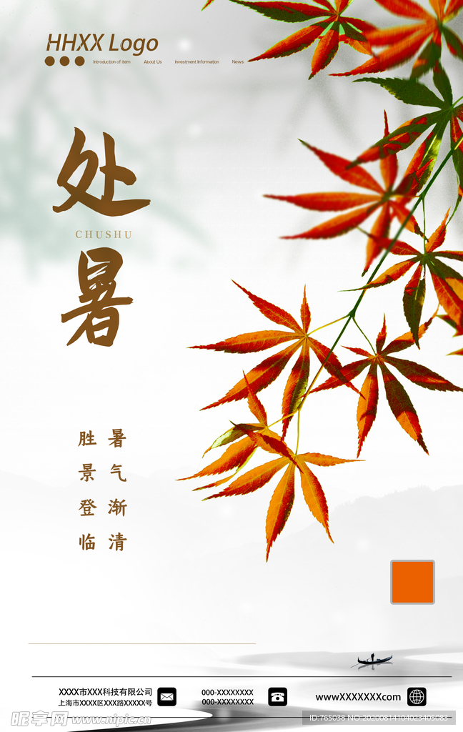 处暑