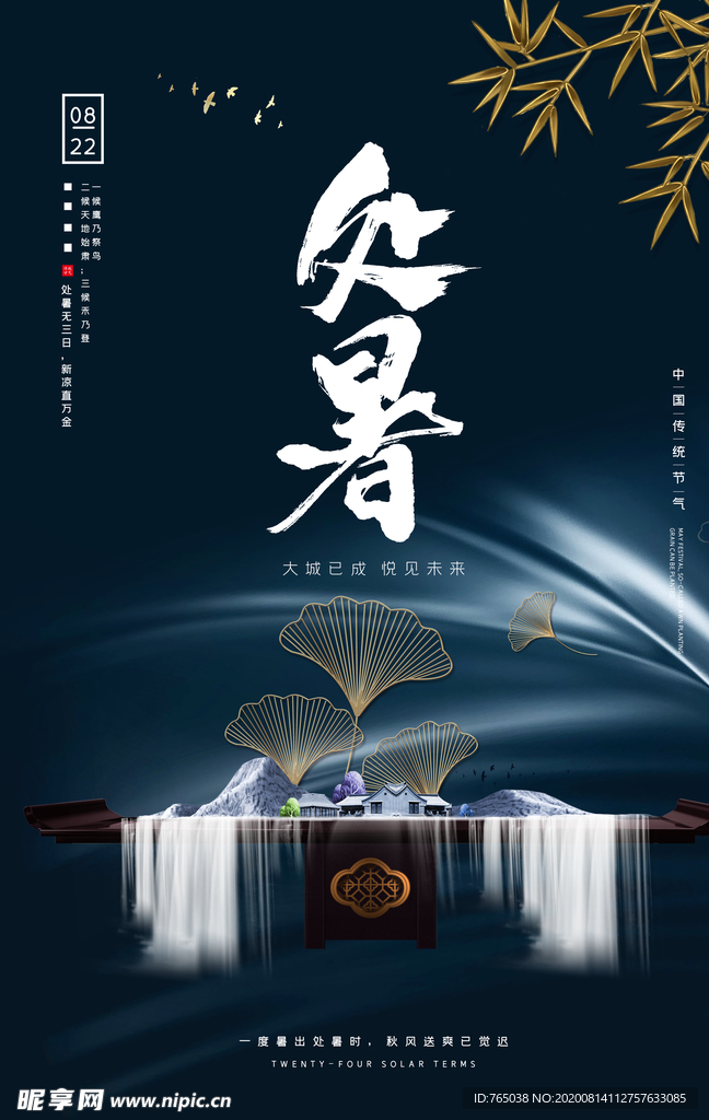 处暑
