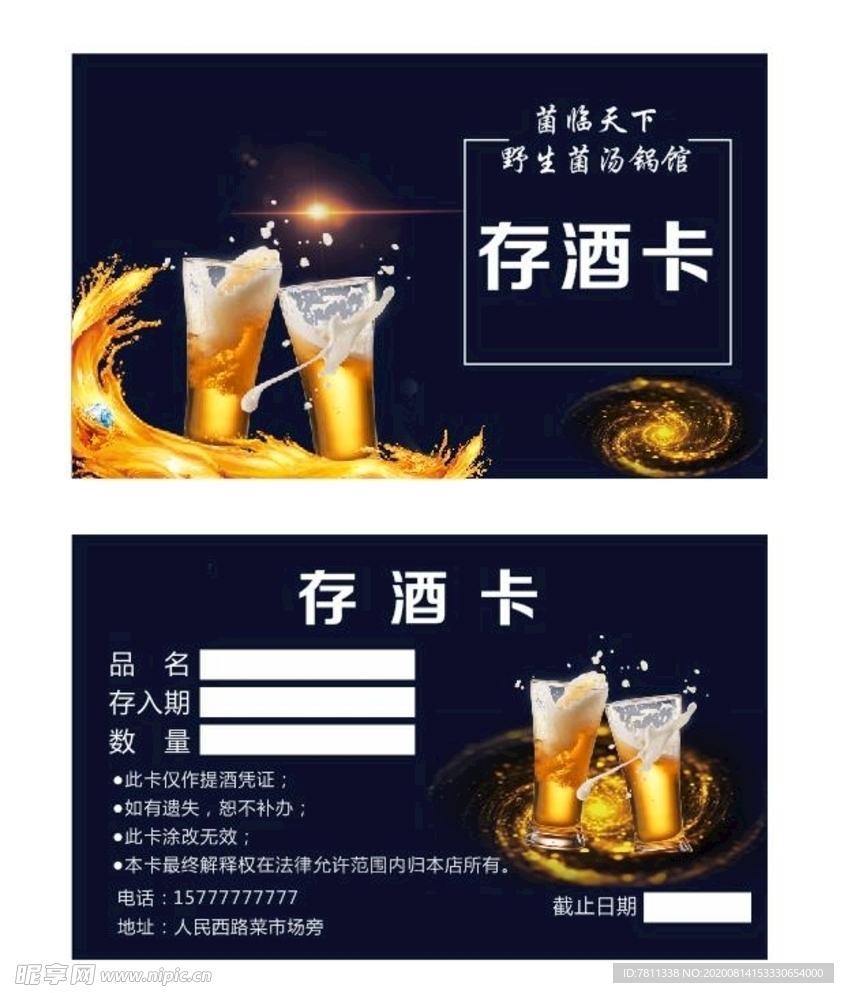 存酒卡