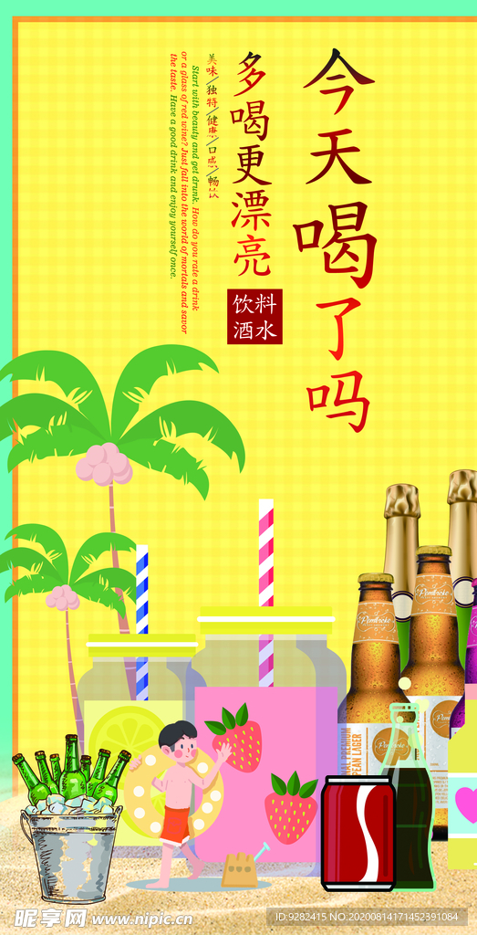 酒水饮料