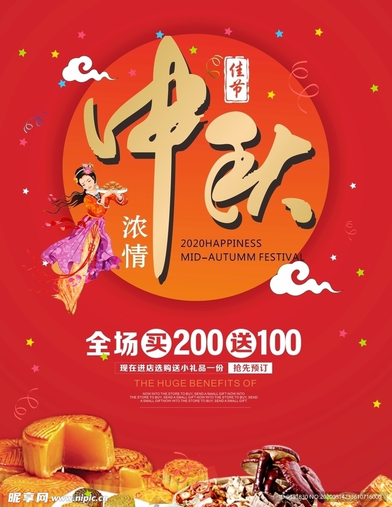 中秋海报