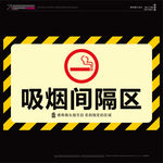 吸烟间隔区