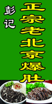 正宗老北京爆肚
