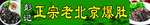 老北京爆肚
