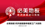 必美地板 欧洲进口 工厂价 原