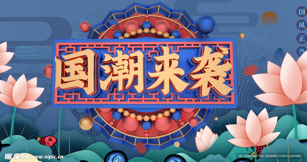 国潮