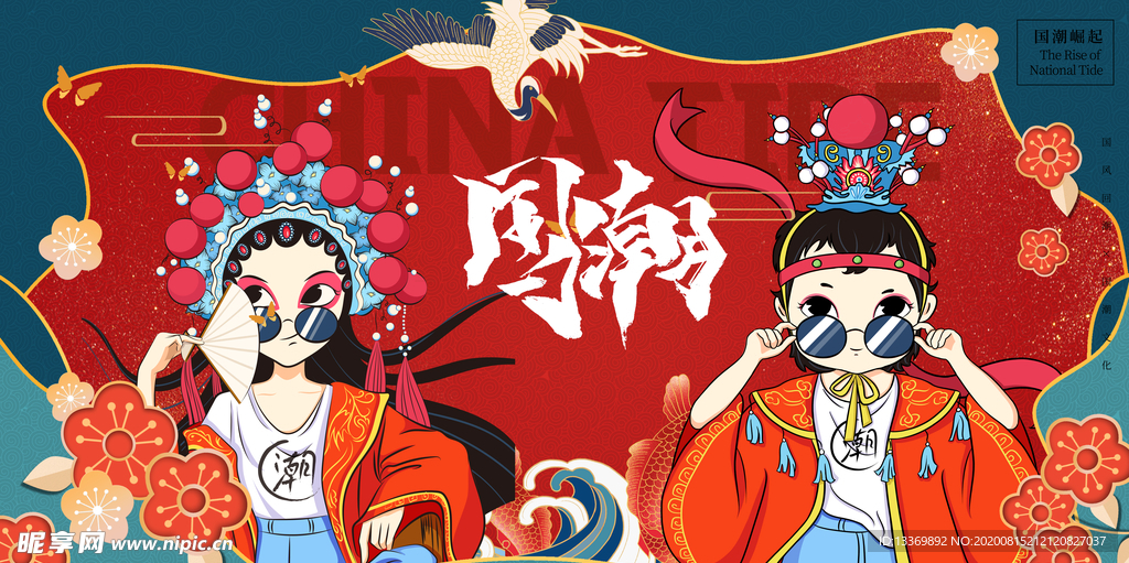国潮