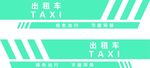 出租车两面车贴